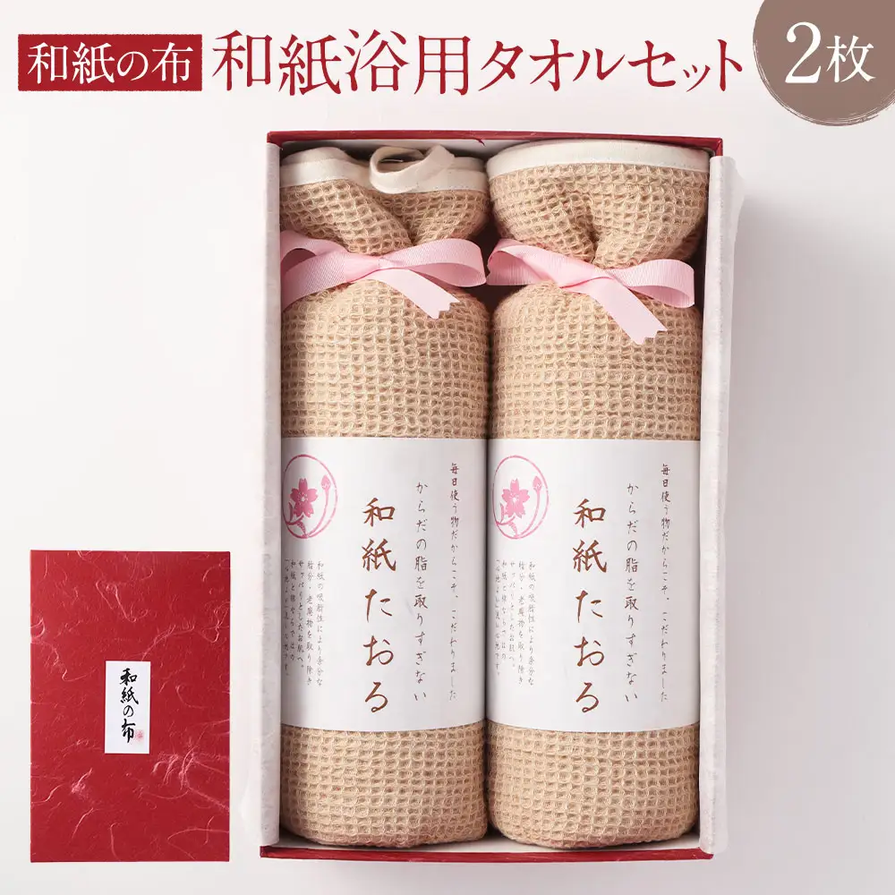 ＜和紙の布＞和紙浴用タオルセット 布 和紙 タオル セット