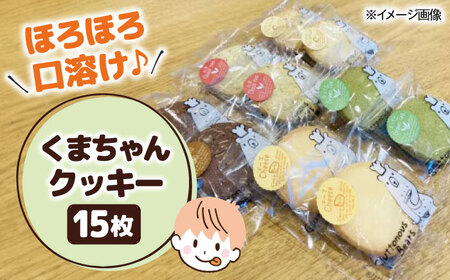 くまちゃんクッキー15枚 [AQAB008] クッキー  焼菓子