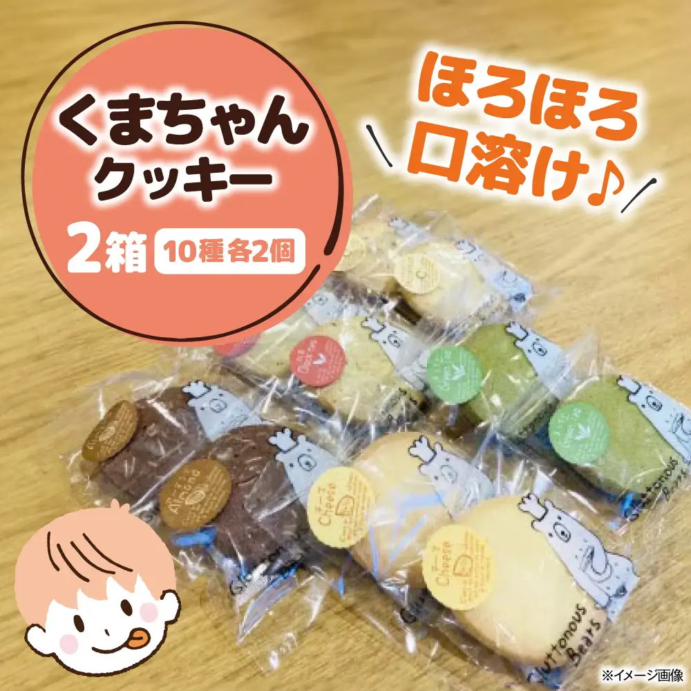 くまちゃんクッキー20枚（10枚×2箱）[AQAB009] クッキー  焼菓子