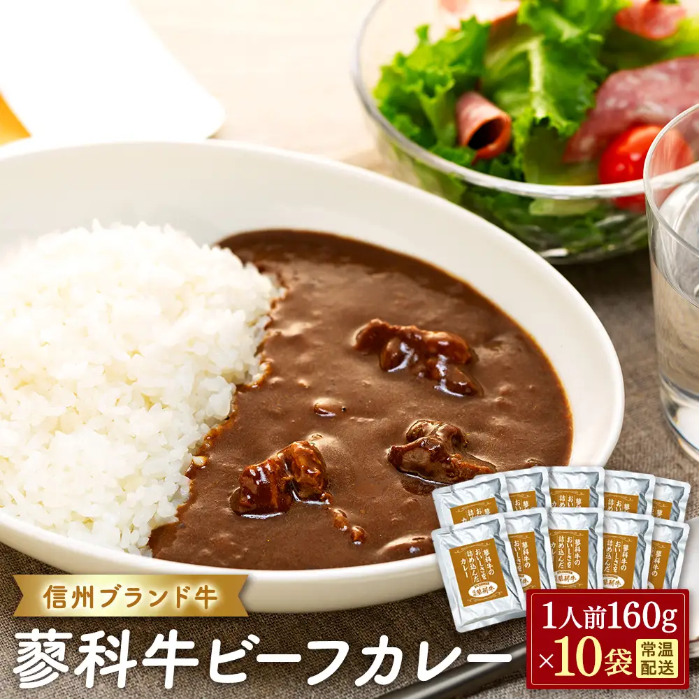 蓼科牛 ビーフカレー（160g×10袋）　　