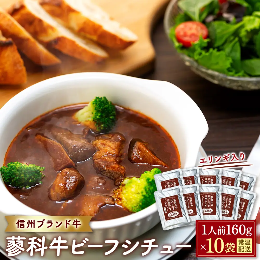 蓼科牛 ビーフシチュー（160g×10袋）　
