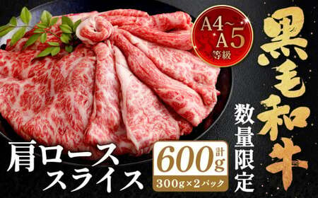 【数量・期間限定】復刻！A4～A5 九州産 黒毛和牛 肩ロース スライス 計約600g（約300g×2パック）【順次発送】黒毛和牛 和牛 牛 牛肉