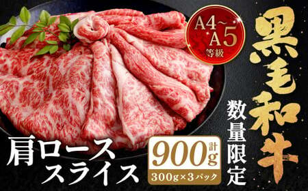 【数量・期間限定】復刻！A4～A5 九州産 黒毛和牛 肩ロース スライス 計約900g（約300g×3パック）【順次発送】黒毛和牛 和牛 牛 牛肉