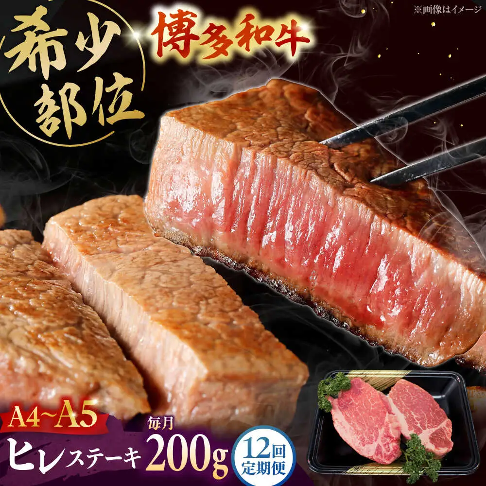 【全12回定期便】【A5-A4等級！】博多和牛 ヒレ ステーキ 2枚（計200g）桂川町/株式会社チクゼンヤ [ADBZ004] ステーキ ヒレ 定期便 