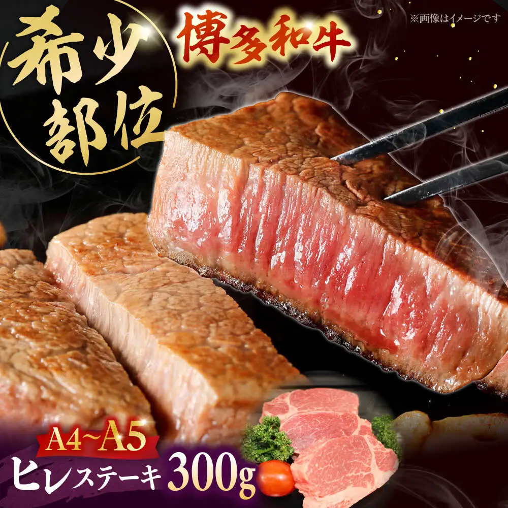博多和牛 ヒレ ステーキ 3枚（計300g） [ADBZ005] ステーキ ヒレ A5 A4