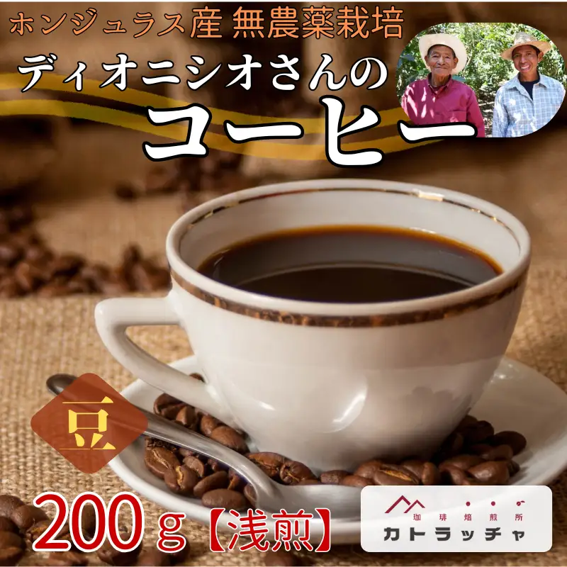 コーヒー 珈琲 飲料 コーヒー豆 200g ホンジュラス産 浅煎り 焙煎 無農薬 ディオニシオさんのコーヒー カトラッチャコーヒー焙煎所 香り コク プレゼント ギフト 愛媛 伊予市｜B431