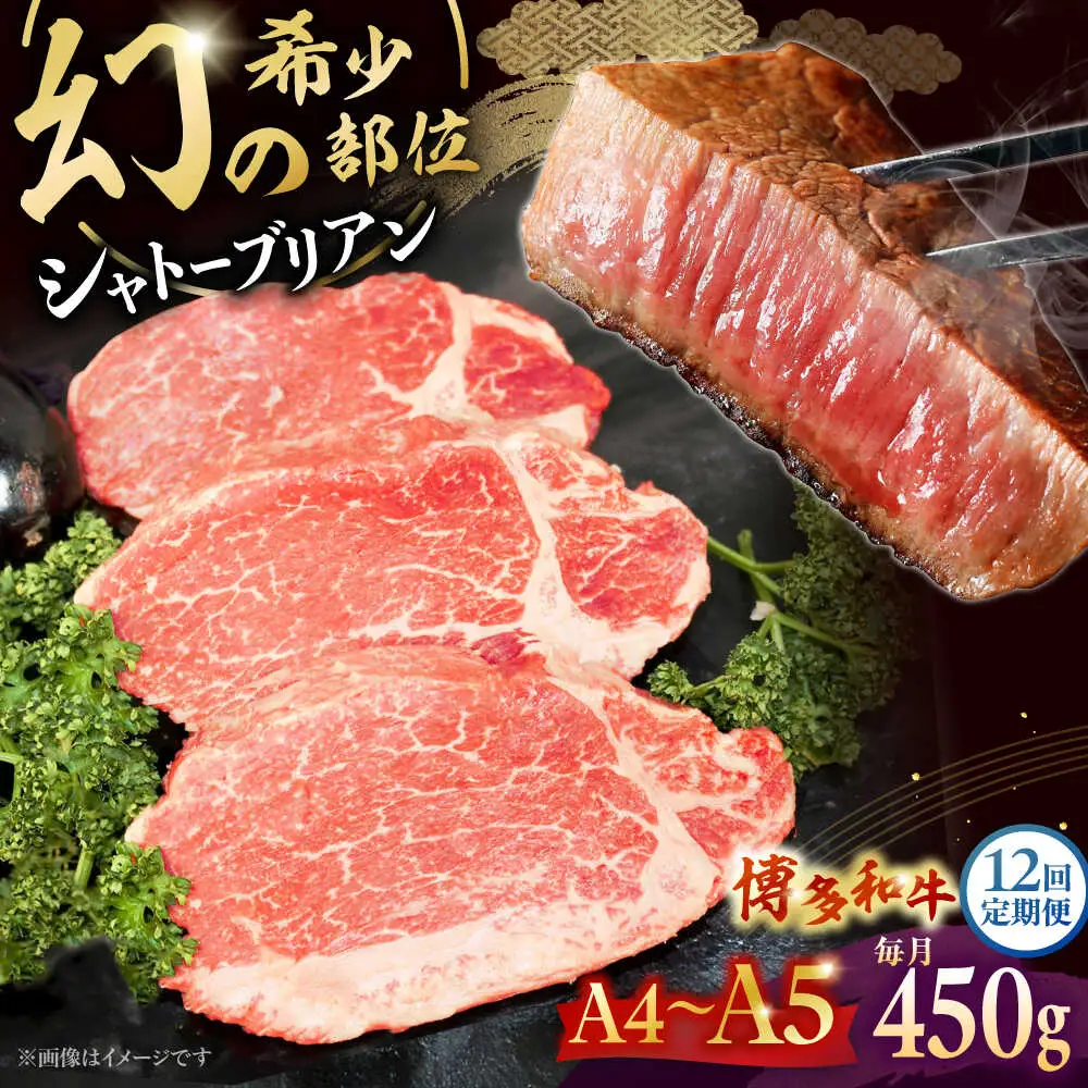 【全12回定期便】【A5-A4等級！】博多和牛 ヒレ シャトーブリアン 3枚（計450g）桂川町/株式会社チクゼンヤ [ADBZ016] ステーキ ヒレ 希少 国産
