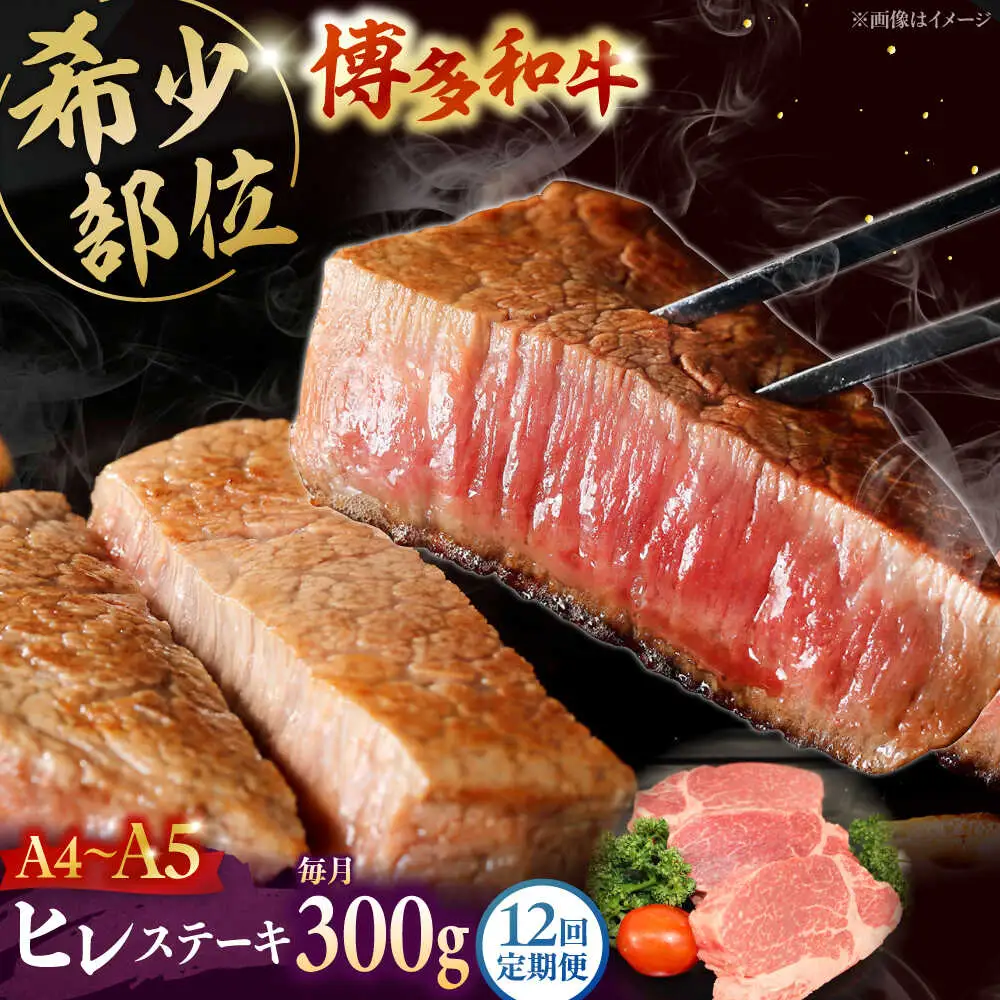【全12回定期便】 【A5-A4等級使用！】博多和牛 ヒレ ステーキ 3枚（計300g）桂川町/株式会社チクゼンヤ [ADBZ008] ステーキ用 和牛 国産 