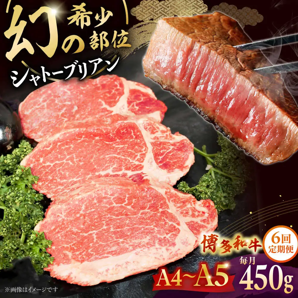 【全6回定期便】【A5-A4等級！】博多和牛 ヒレ シャトーブリアン 3枚（計450g）桂川町/株式会社チクゼンヤ [ADBZ015] ステーキ用 和牛 国産 