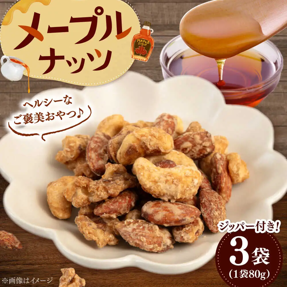 メープル ナッツ 80g×3 ADAM064 ナッツ メープル
