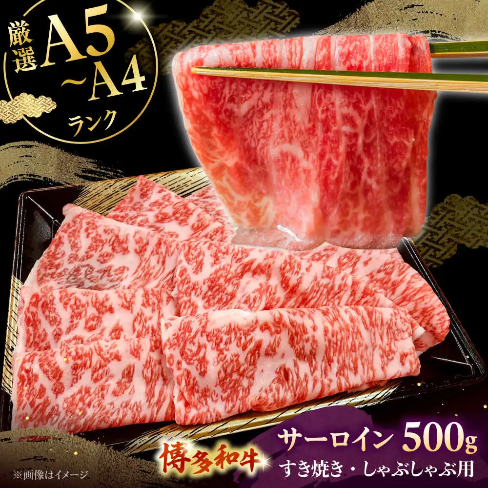 【A5-A4等級】博多和牛 サーロイン すき焼き しゃぶしゃぶ 500g 桂川町/株式会社チクゼンヤ [ADBZ021] すきやき 国産 和牛 A5A4