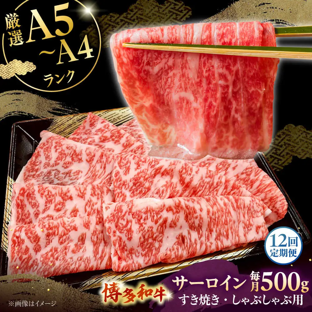 【全12回定期便】【A5-A4等級】博多和牛 サーロイン すき焼き しゃぶしゃぶ 500g 桂川町/株式会社チクゼンヤ [ADBZ024] すきやき 定期便 和牛 国産