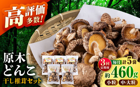 【全3回定期便】  原木 栽培 干し 椎茸 どんこ セット 約460g 【小春農園】[ZBN005]