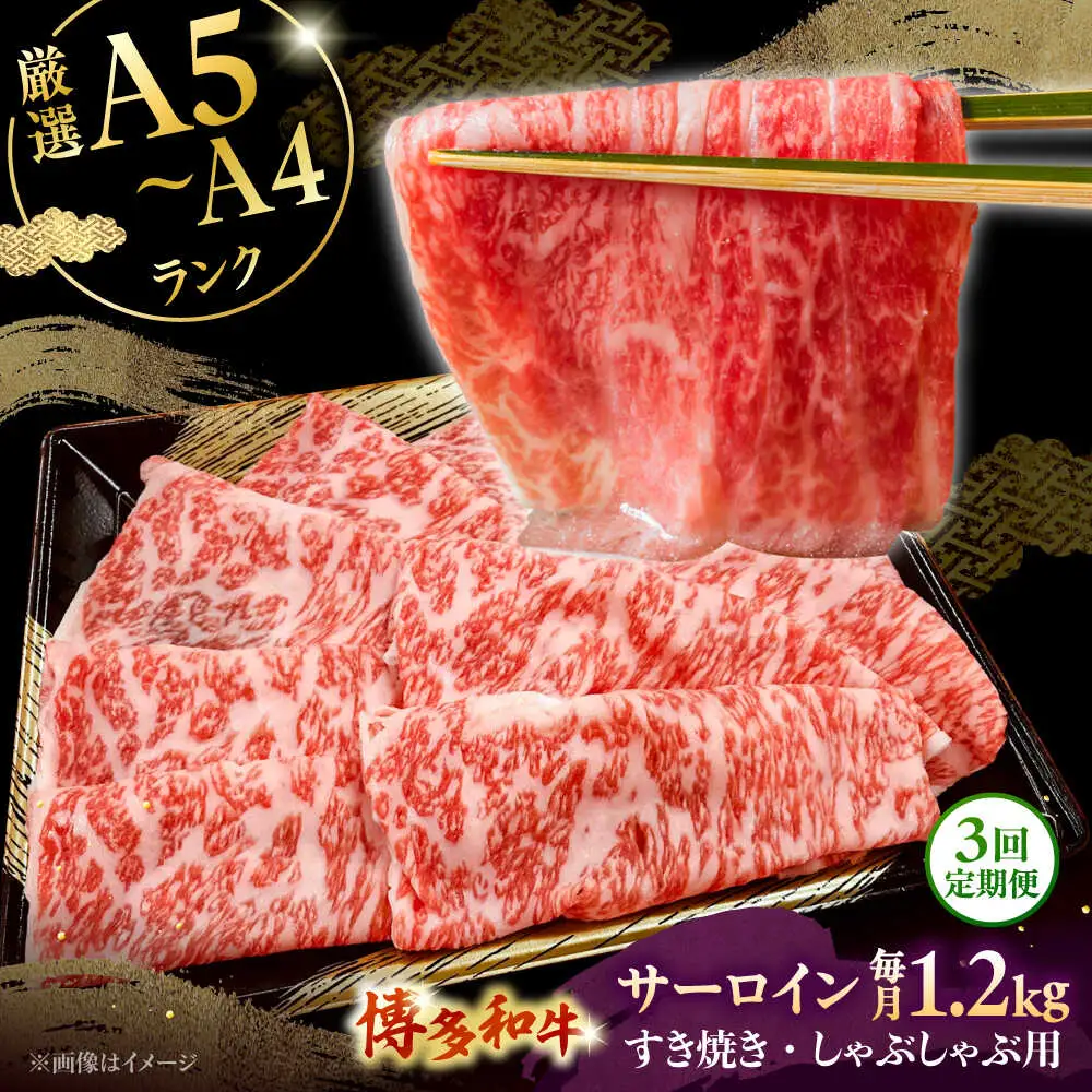 【全3回定期便】【A5-A4等級】博多和牛 サーロイン すき焼き しゃぶしゃぶ 600g×2パック（計1200g）桂川町/株式会社チクゼンヤ [ADBZ026] すきやき 定期便 小分け 牛肉