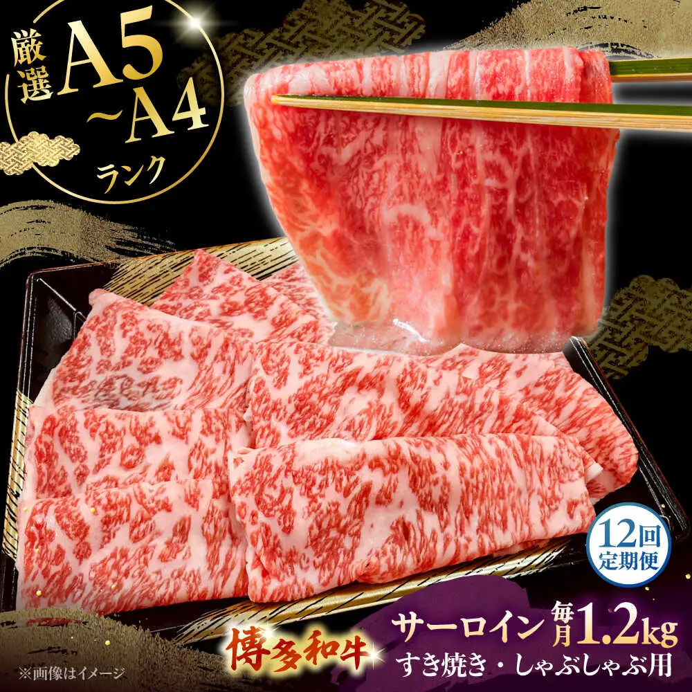 【全12回定期便】【A5-A4等級】博多和牛 サーロイン すき焼き しゃぶしゃぶ 600g×2パック（計1200g）桂川町/株式会社チクゼンヤ [ADBZ028] すきやき 定期便 小分け 牛肉