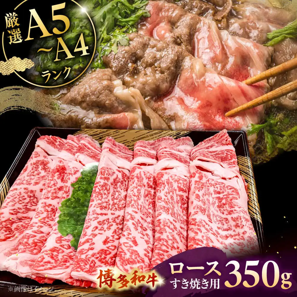 【A5-A4等級】博多和牛 ロース すき焼き 350g 桂川町/株式会社チクゼンヤ [ADBZ029] すきやき 牛肉