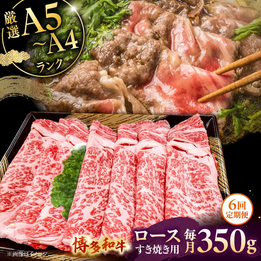 【全6回定期便】【A5-A4等級】博多和牛 ロース すき焼き 350g 桂川町/株式会社チクゼンヤ [ADBZ031] すきやき 定期便 牛肉