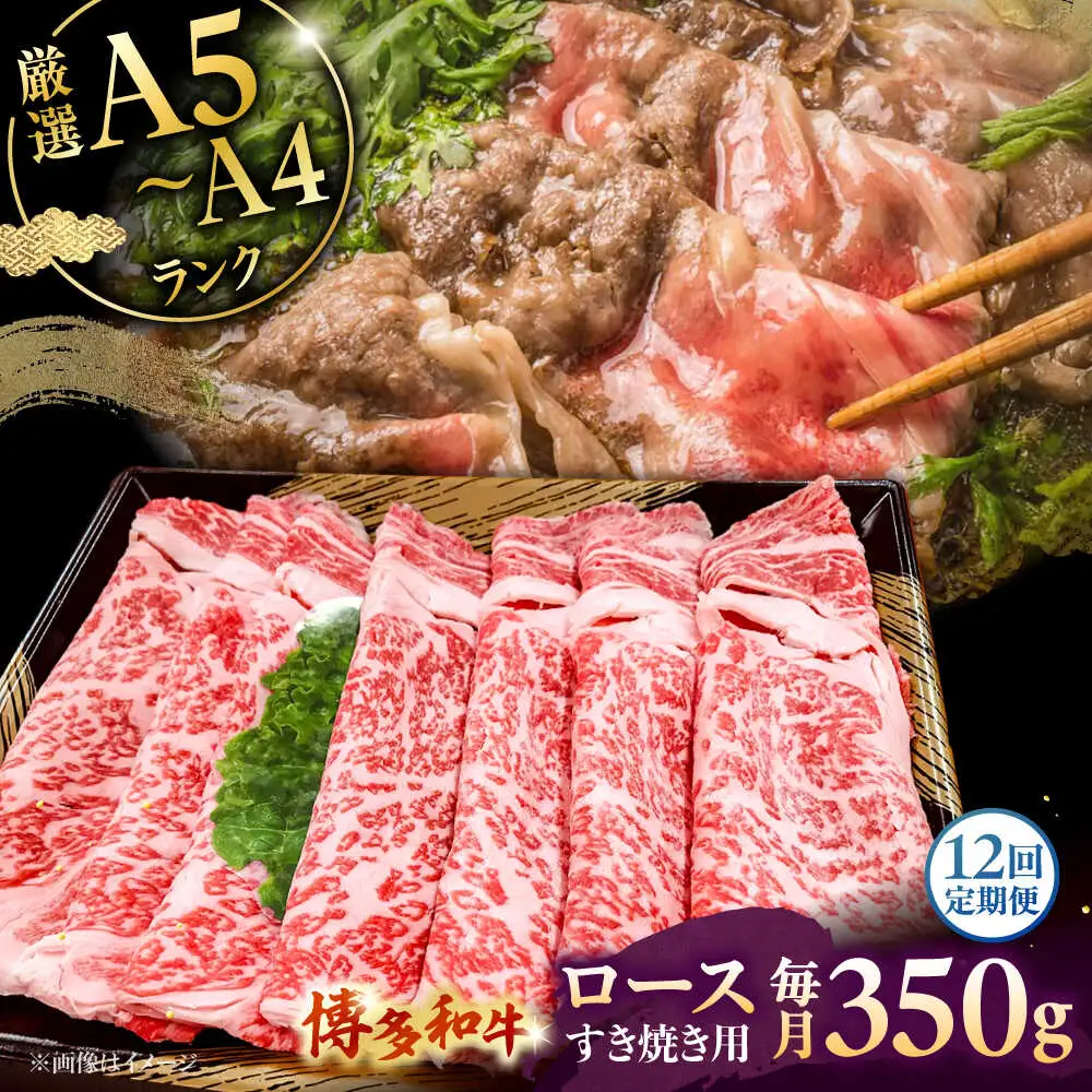 【全12回定期便】【A5-A4等級】博多和牛 ロース すき焼き 350g 桂川町/株式会社チクゼンヤ [ADBZ032] すきやき 定期便 牛肉
