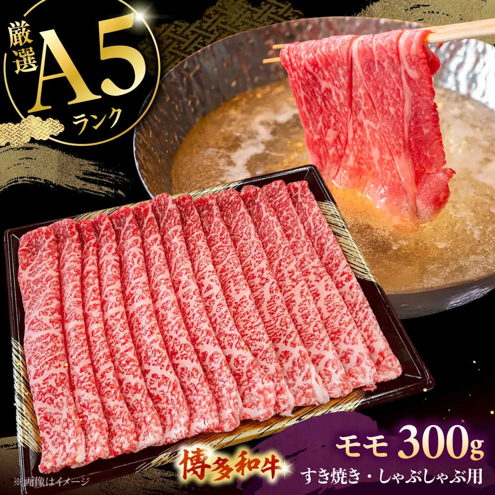 【A5等級お届け！】モモ すき焼き しゃぶしゃぶ 300g 桂川町/株式会社チクゼンヤ [ADBZ033] すきやき 牛肉 牛モモ