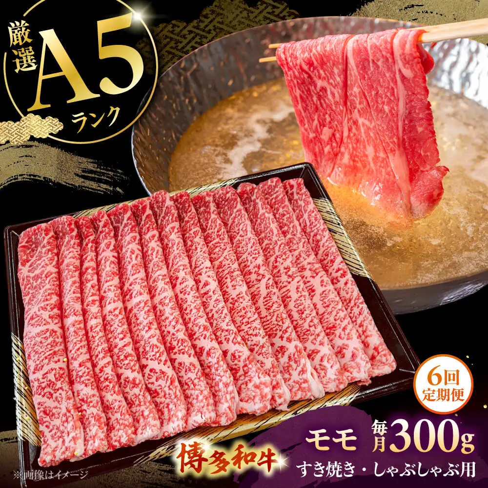 【全6回定期便】【A5等級お届け！】モモ すき焼き しゃぶしゃぶ 300g 桂川町/株式会社チクゼンヤ [ADBZ035] すきやき 定期便 牛肉
