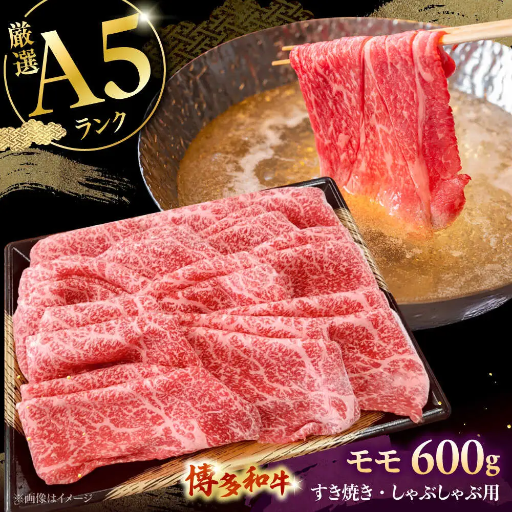 【A5等級お届け！】モモ すき焼き しゃぶしゃぶ 600g桂川町/株式会社チクゼンヤ [ADBZ037] すきやき 牛肉 赤身