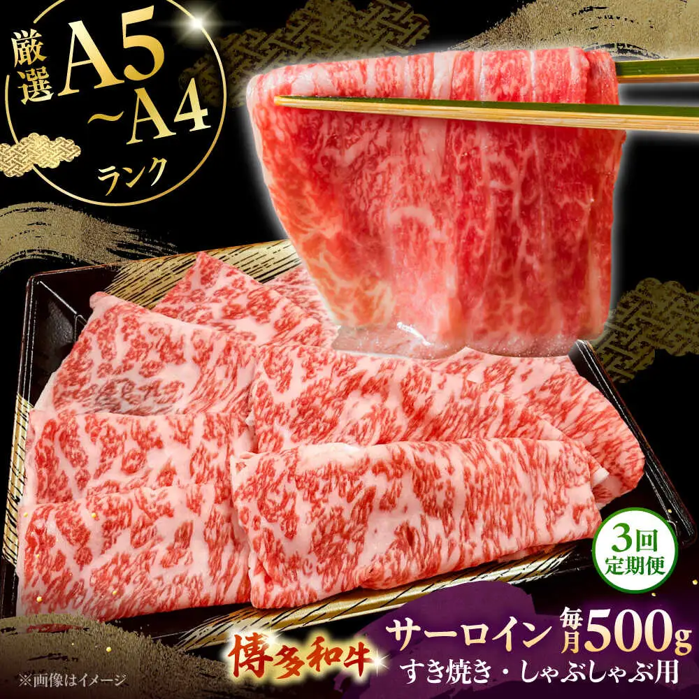 【全3回定期便】【A5-A4等級】博多和牛 サーロイン すき焼き しゃぶしゃぶ 500g 桂川町/株式会社チクゼンヤ [ADBZ022] すきやき 牛肉 赤身