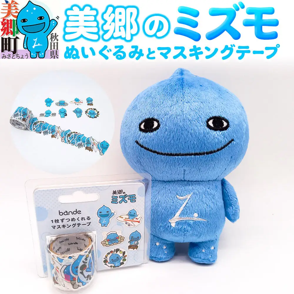 ぬいぐるみ「美郷のミズモ」と「美郷のミズモのマスキングテープ」のセット  ゆるキャラ ご当地キャラクター 秋田県美郷町