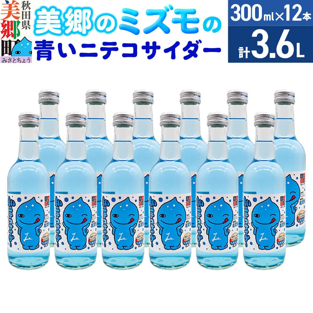 「美郷のミズモ」の青いニテコサイダー（クリームソーダ味） 300ml×12本セット 秋田県美郷町