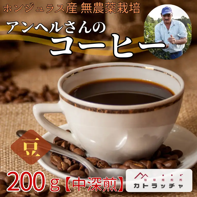 コーヒー 珈琲 飲料 コーヒー豆 200g ホンジュラス産 中深煎り 焙煎 無農薬 アンヘルさんのコーヒー カトラッチャコーヒー焙煎所 香り コク プレゼント ギフト 愛媛 伊予市｜B432