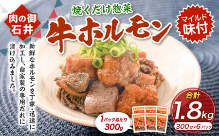 焼くだけ総菜 肉の卸 石井 牛ホルモン 約1.8kg（約300g×6） ホルモン 牛肉 お肉 肉 簡単調理 味付き たれ漬け おかず 総菜 惣菜 グルメ 岡山県 美咲町 冷凍