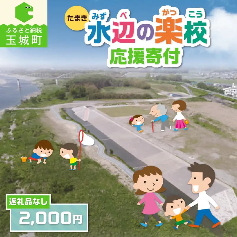 【返礼品なし】三重県玉城町への寄附「たまき水辺の楽校」を応援！！寄附額2,000円