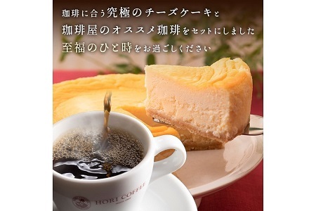 ホリ珈琲　珈琲に合う究極のチーズケーキ＆有機栽培ドリップパック5枚　ad15