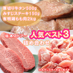 BN126_坂本ストアー人気BEST3詰合せ（鶏もも肉・厚切りタン・牛みすじステーキ）