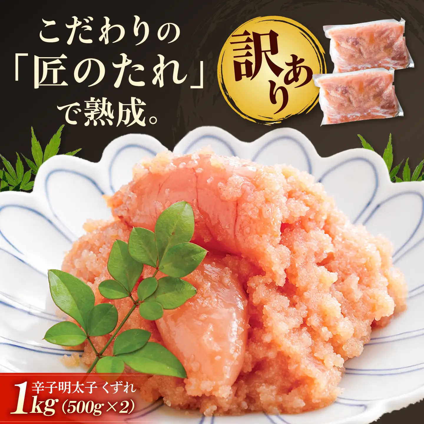 【訳あり】やまや 熟成無着色明太子くずれ 1kg[BGAH010]無着色明太子