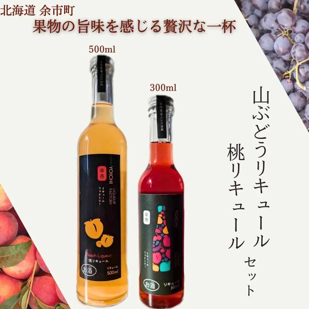 桃リキュール＆山ぶどうリキュール 2本セット_Y103-0025