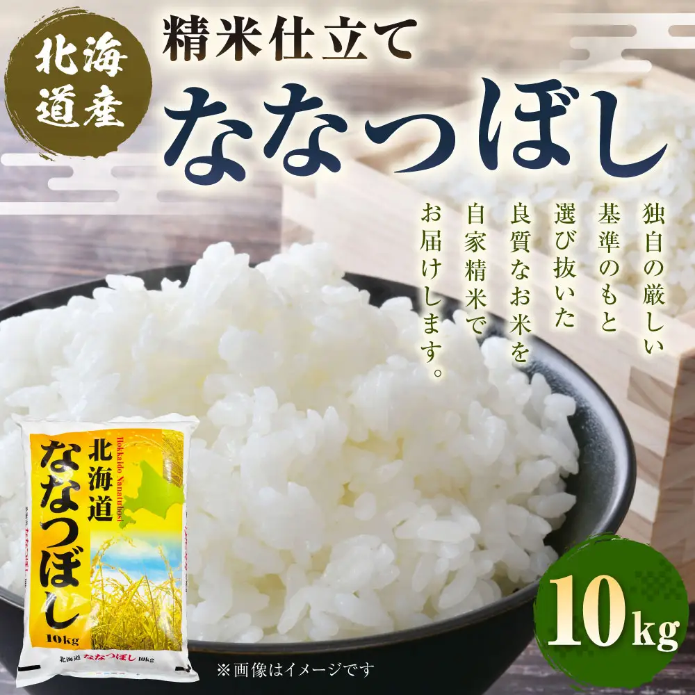 精米仕立て発送 北海道産ななつぼし 10kg 北海道 白米 米 コメ こめ お米