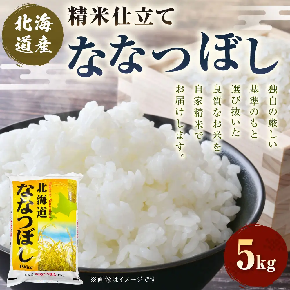 精米仕立て発送 北海道産ななつぼし 5kg 北海道 白米 米 コメ こめ お米