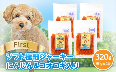 First ソフト極細ジャーキー にんじん＆コオロギ入り　4袋 犬のおやつ 犬用おやつ 犬のスナック 犬用スナック ドッグフード 犬のごはん 犬用ごはん 犬のエサ 犬用ジャーキー スティック わんちゃん ワンちゃん 奈良県 生駒市 送料無料
