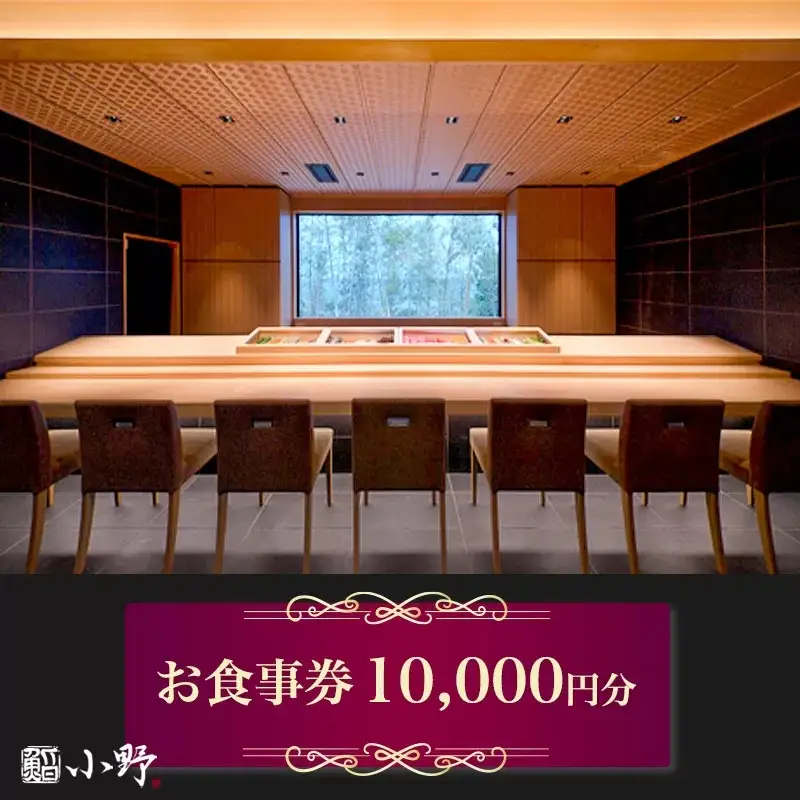 鮨小野 お食事券 1万円分 [1796]