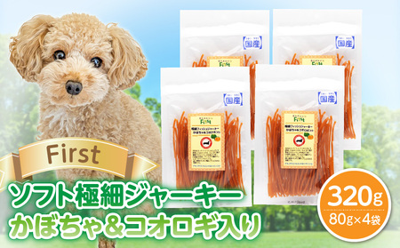 First ソフト極細ジャーキー かぼちゃ＆コオロギ入り　4袋 犬のおやつ 犬用おやつ 犬のスナック 犬用スナック ドッグフード 犬のごはん 犬用ごはん 犬のエサ 犬用ジャーキー スティック わんちゃん ワンちゃん 奈良県 生駒市 送料無料