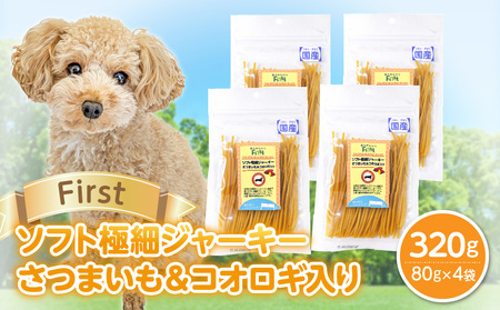 First ソフト極細ジャーキー さつまいも＆コオロギ入り　4袋 犬のおやつ 犬用おやつ 犬のスナック 犬用スナック ドッグフード 犬のごはん 犬用ごはん 犬のエサ 犬用ジャーキー スティック わんちゃん ワンちゃん 奈良県 生駒市 送料無料