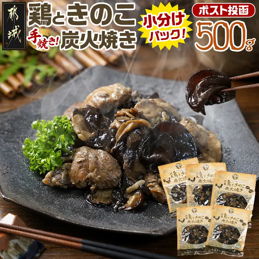 鶏ときのこ炭火焼き100g×5袋※ポスト投函〔LC-87-004-5〕_(都城市) 国産鶏肉 炭火焼き しいたけ きくらげ 加工品 レトルト加工 おかず ポスト投函