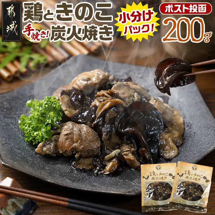 鶏ときのこ炭火焼き100g×2袋※ポスト投函〔LA-87-004-2〕_(都城市) 国産鶏肉 炭火焼き しいたけ きくらげ 加工品 レトルト加工 おかず ポスト投函