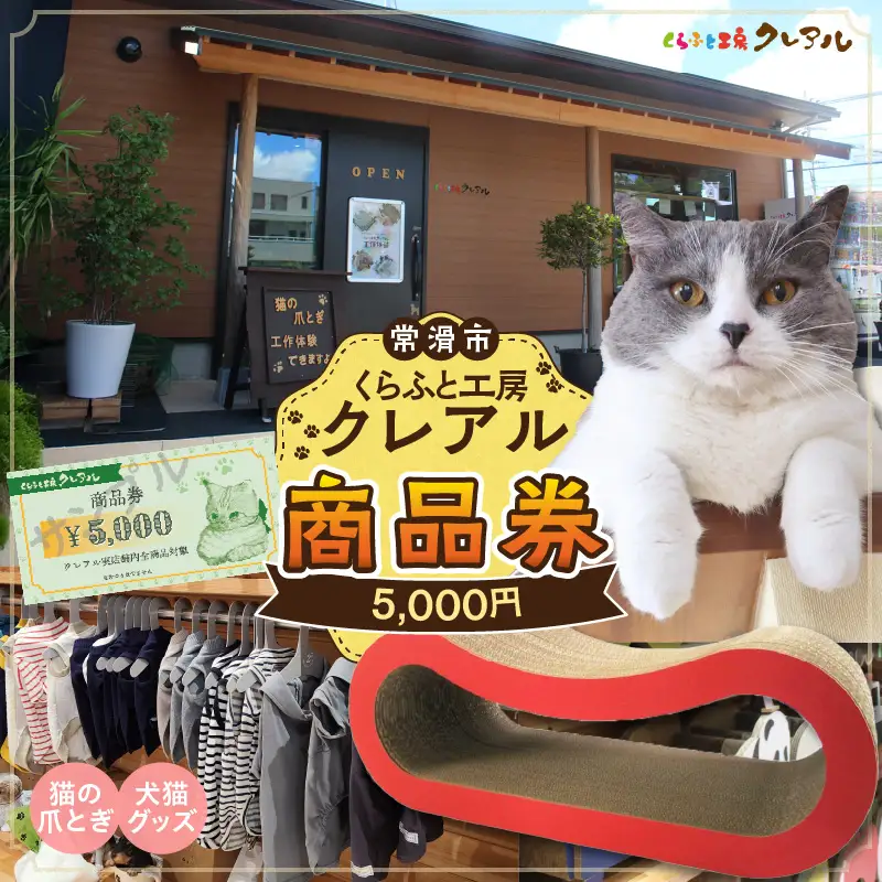 くらふと工房クレアル商品券5000円分 商品券 お買物券 ショッピング 猫 キャット cat 爪とぎ 猫の爪とぎ ペット用品 ペット 段ボール ダンボール 愛猫 動物 猫用品 猫用玩具 グッズ 愛猫へプレゼント くらふと工房クレアル 愛知県 常滑市