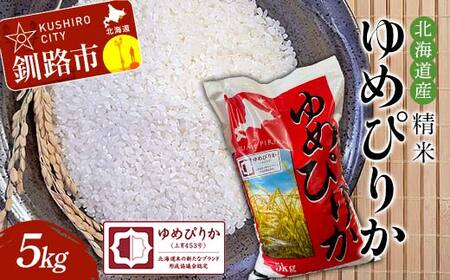 【期間限定！寄附額改定↓！】令和8年産 精米仕立て発送 北海道産ゆめぴりか 5kg 北海道 白米 米 コメ こめ お米