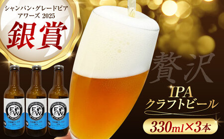 江田島ワークス クラフトビール（発泡酒）『インディアペールエール』330ml×3本 ビール 地ビール 瓶ビール セット お酒 江田島市/株式会社ヒラオカ[XCF003]