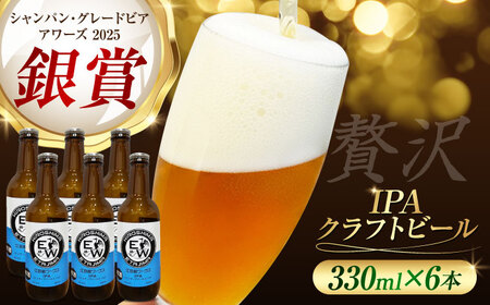 江田島ワークス クラフトビール（発泡酒）『インディアペールエール』330ml×6本 ビール 地ビール 瓶ビール セット お酒 江田島市/株式会社ヒラオカ[XCF004]
