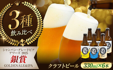 江田島ワークス クラフトビール（発泡酒）3種飲み比べ 330ml×6本 ビール 地ビール 瓶ビール セット お酒 江田島市/株式会社ヒラオカ[XCF008]