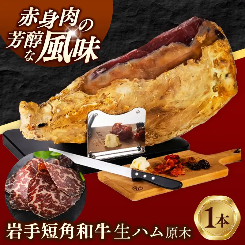 【岩手短角和牛】生ハム（純国産セシーナ）原木 1本 長期熟成！ つまみ 牛肉 お肉 冷蔵 岩手県 岩手町※沖縄県、離島への配送不可【価格改定】