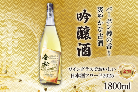 【WGO金賞受賞酒】 帝松 土蔵熟成 吟醸 バーボン樽追熟 1.8L